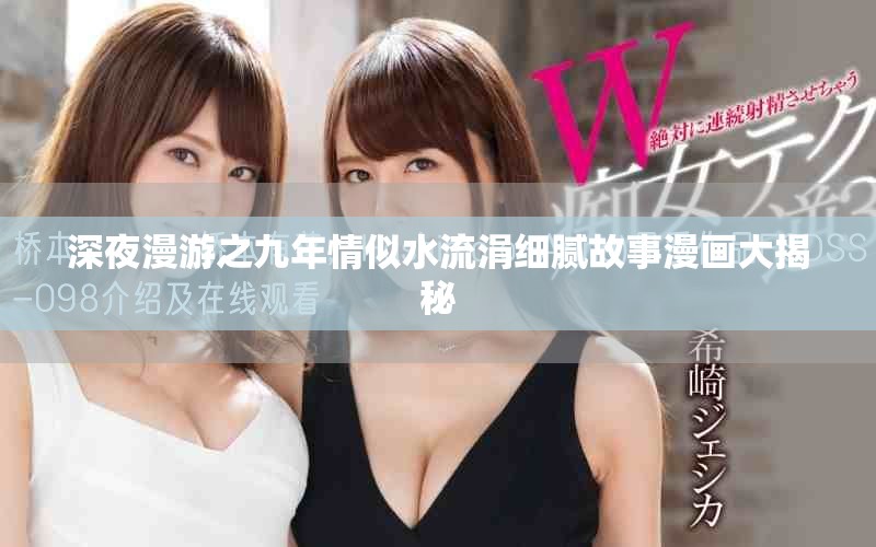 深夜漫游之九年情似水流涓細(xì)膩故事漫畫大揭秘