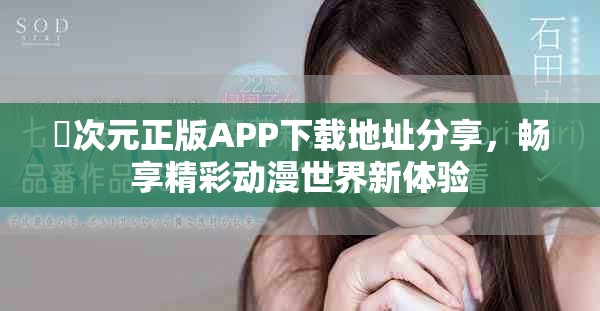 囧次元正版APP下載地址分享，暢享精彩動漫世界新體驗