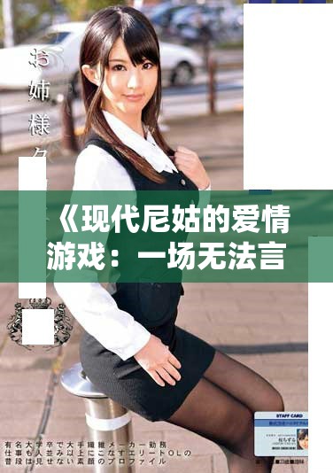 《現(xiàn)代尼姑的愛情游戲：一場(chǎng)無法言喻的瘋狂旅程》