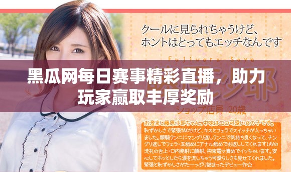 黑瓜網(wǎng)每日賽事精彩直播，助力玩家贏取豐厚獎(jiǎng)勵(lì)