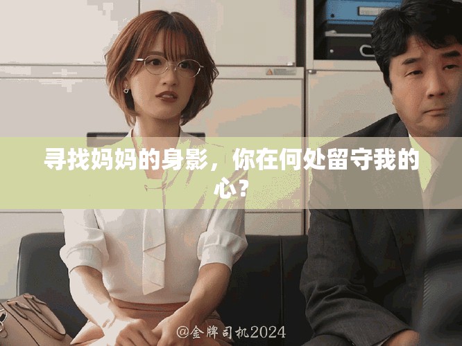 尋找媽媽的身影，你在何處留守我的心？