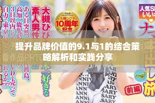 提升品牌價值的9.1與1的結(jié)合策略解析和實踐分享