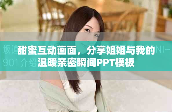 甜蜜互動畫面，分享姐姐與我的溫暖親密瞬間PPT模板