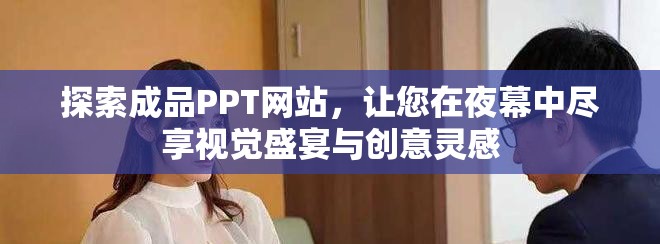 探索成品PPT網(wǎng)站，讓您在夜幕中盡享視覺盛宴與創(chuàng)意靈感