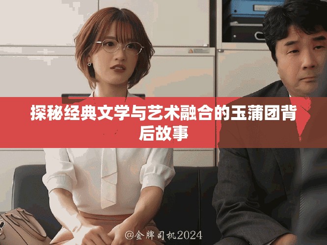探秘經(jīng)典文學與藝術融合的玉蒲團背后故事