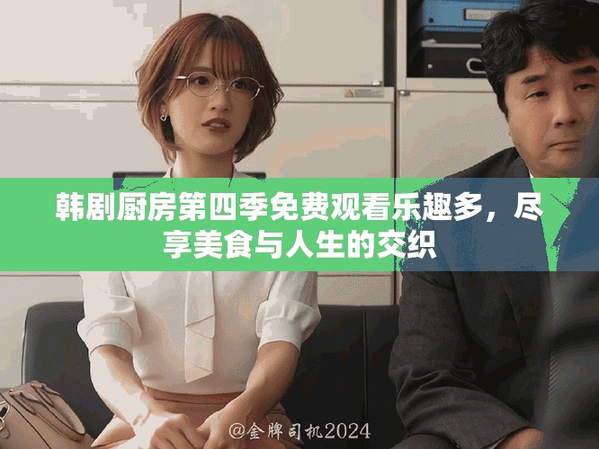 韓劇廚房第四季免費(fèi)觀看樂趣多，盡享美食與人生的交織