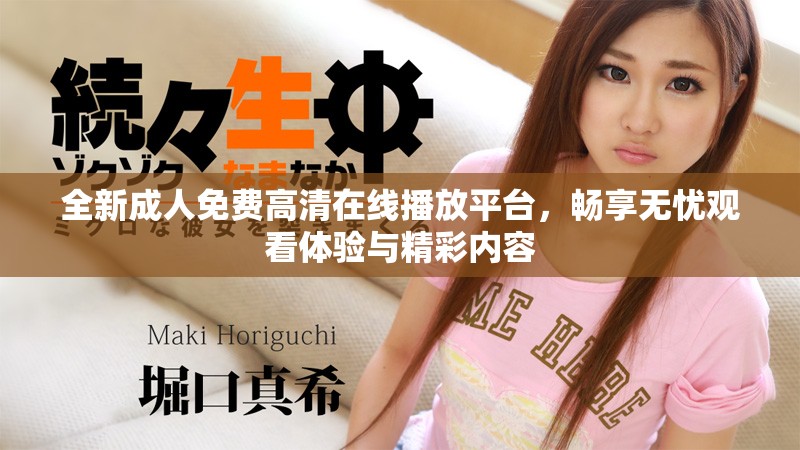 全新成人免費(fèi)高清在線播放平臺(tái)，暢享無(wú)憂觀看體驗(yàn)與精彩內(nèi)容