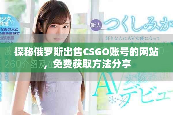 探秘俄羅斯出售CSGO賬號(hào)的網(wǎng)站，免費(fèi)獲取方法分享