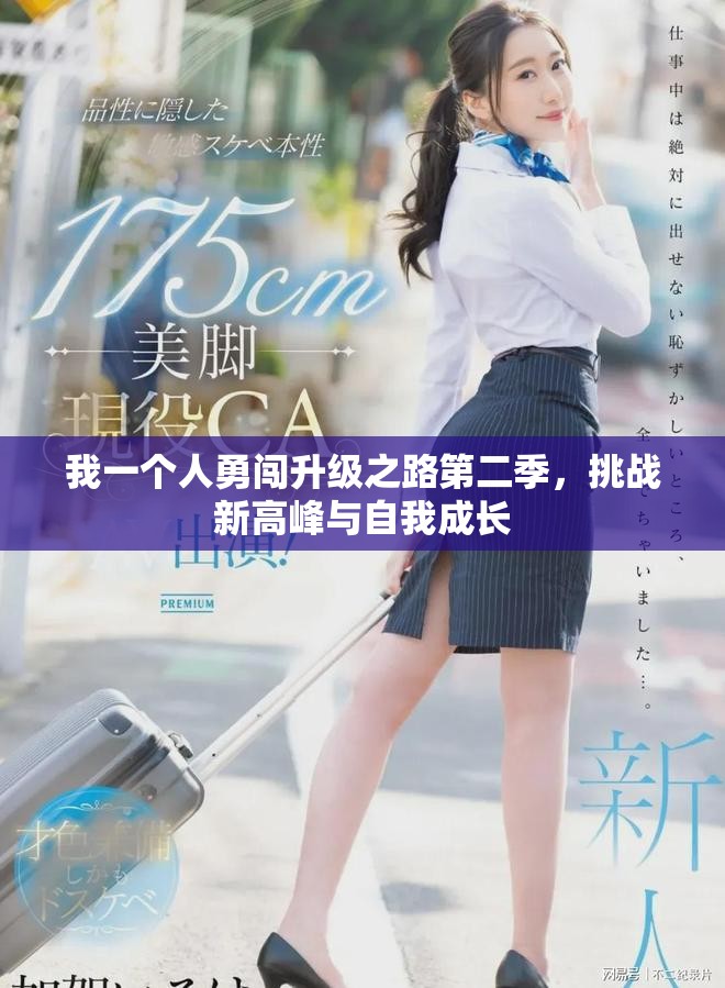 我一個(gè)人勇闖升級(jí)之路第二季，挑戰(zhàn)新高峰與自我成長(zhǎng)
