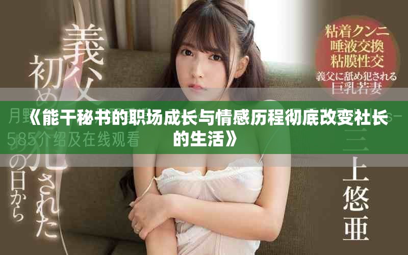 《能干秘書的職場(chǎng)成長與情感歷程徹底改變社長的生活》