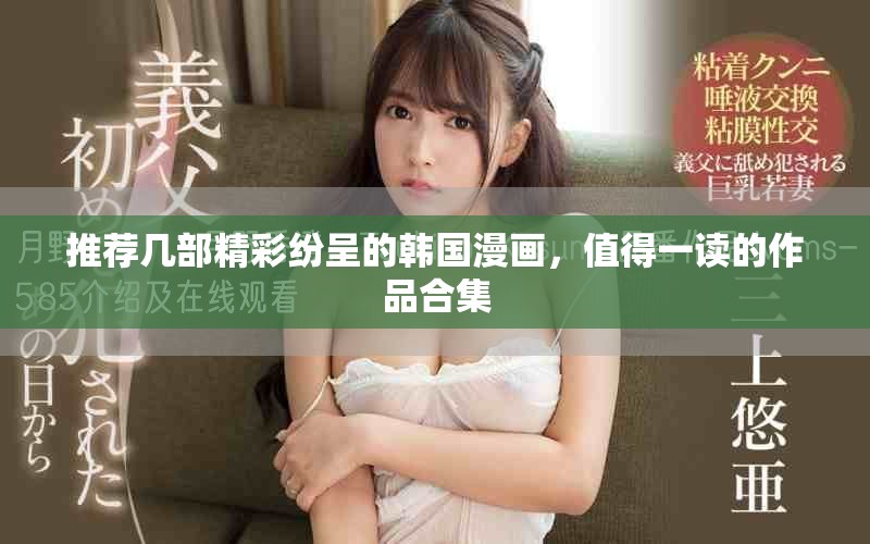 推薦幾部精彩紛呈的韓國漫畫，值得一讀的作品合集