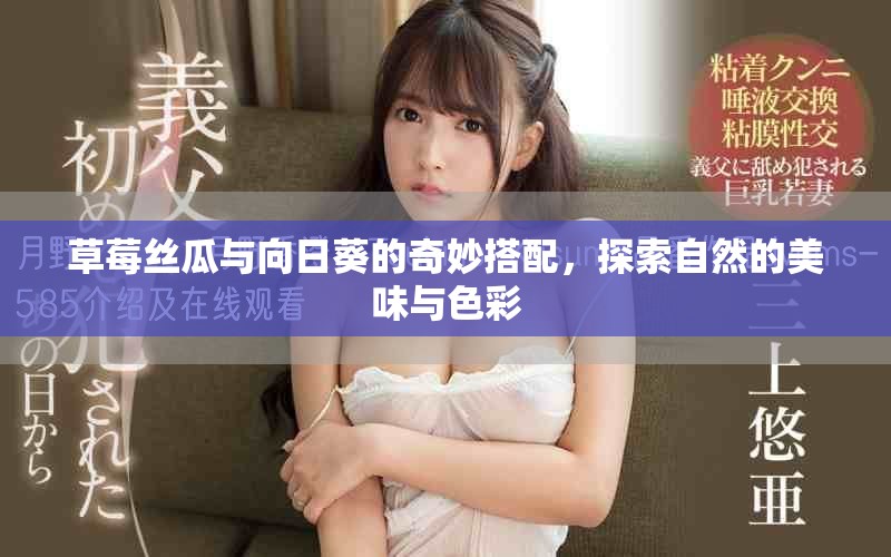 草莓絲瓜與向日葵的奇妙搭配，探索自然的美味與色彩