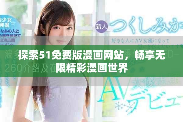 探索51免費版漫畫網(wǎng)站，暢享無限精彩漫畫世界