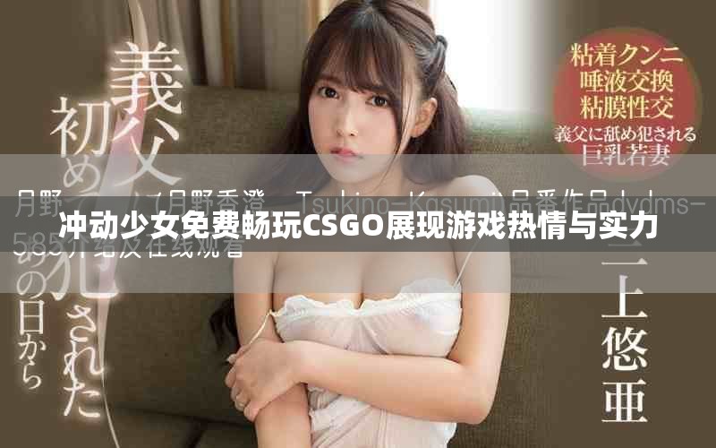 沖動少女免費暢玩CSGO展現(xiàn)游戲熱情與實力