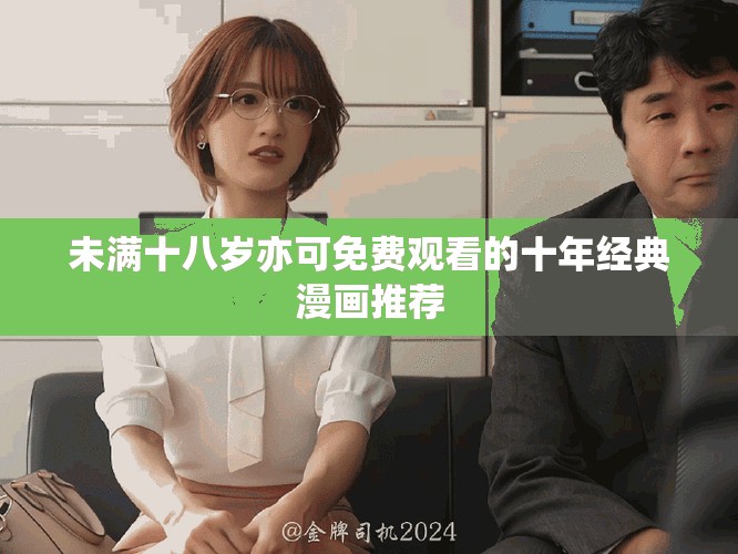 未滿十八歲亦可免費(fèi)觀看的十年經(jīng)典漫畫(huà)推薦