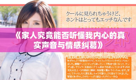 《家人究竟能否聽懂我內(nèi)心的真實(shí)聲音與情感糾葛》