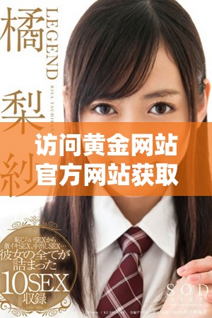 訪問黃金網站官方網站獲取最新資訊和服務詳情