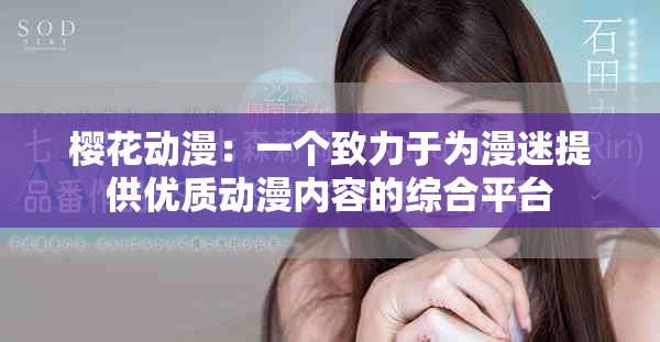 櫻花動(dòng)漫：一個(gè)致力于為漫迷提供優(yōu)質(zhì)動(dòng)漫內(nèi)容的綜合平臺(tái)