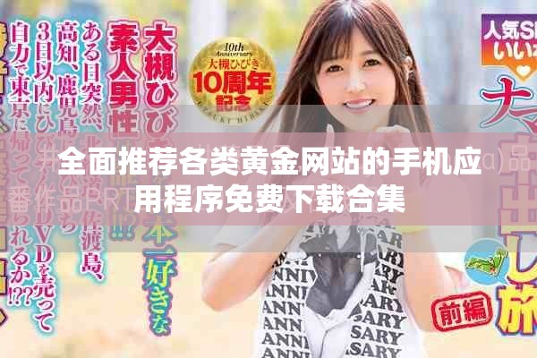 全面推薦各類黃金網(wǎng)站的手機應用程序免費下載合集