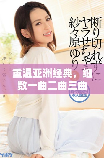 重溫亞洲經(jīng)典，細數(shù)一曲二曲三曲愛情的動人篇章