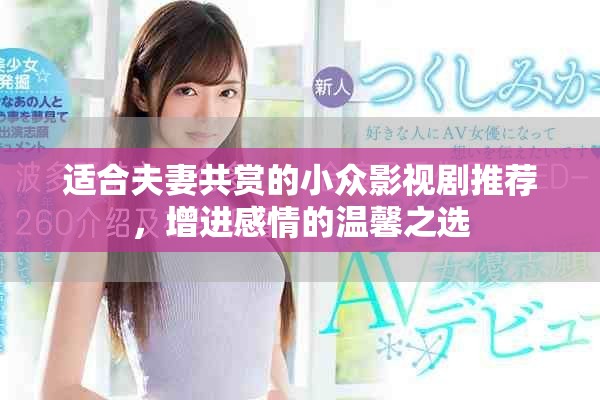適合夫妻共賞的小眾影視劇推薦，增進(jìn)感情的溫馨之選