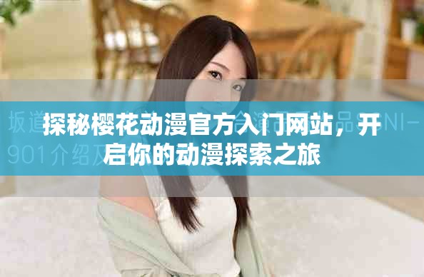 探秘櫻花動漫官方入門網(wǎng)站，開啟你的動漫探索之旅