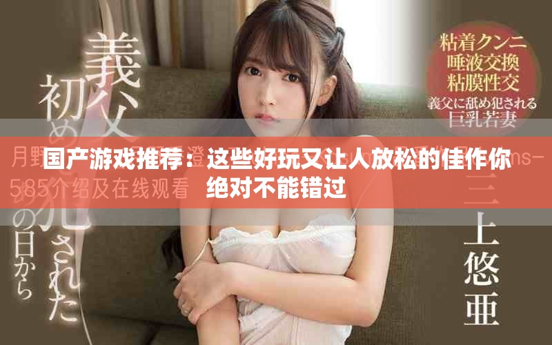 國(guó)產(chǎn)游戲推薦：這些好玩又讓人放松的佳作你絕對(duì)不能錯(cuò)過