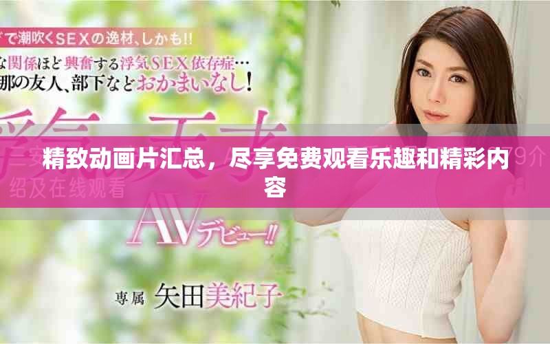精致動畫片匯總，盡享免費觀看樂趣和精彩內(nèi)容