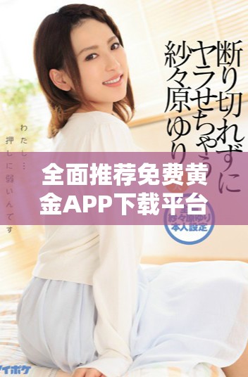 全面推薦免費(fèi)黃金APP下載平臺(tái)及應(yīng)用程序匯總