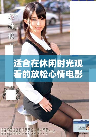 適合在休閑時光觀看的放松心情電影推薦合集