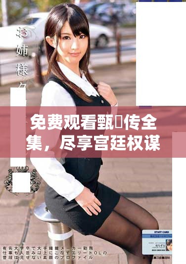 免費觀看甄嬛傳全集，盡享宮廷權謀與愛情糾葛的精彩劇情