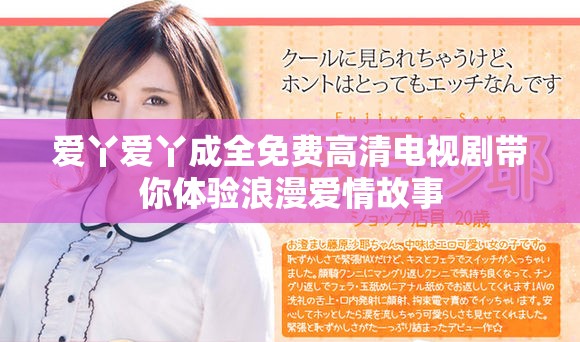 愛丫愛丫成全免費(fèi)高清電視劇帶你體驗(yàn)浪漫愛情故事