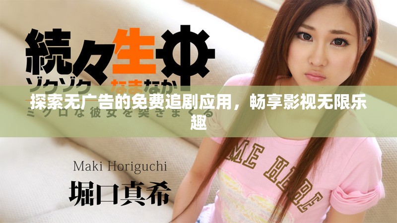 探索無廣告的免費追劇應(yīng)用，暢享影視無限樂趣