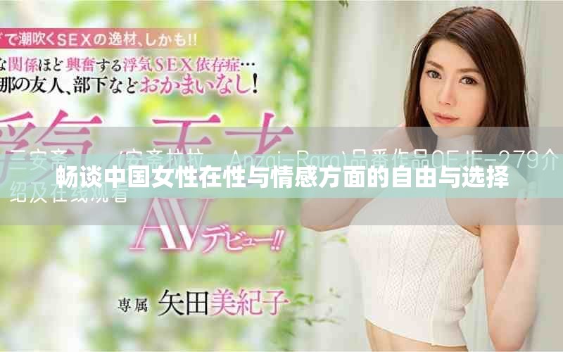 暢談中國(guó)女性在性與情感方面的自由與選擇