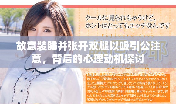 故意裝睡并張開(kāi)雙腿以吸引公注意，背后的心理動(dòng)機(jī)探討