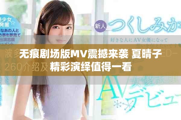 無痕劇場(chǎng)版MV震撼來襲 夏晴子精彩演繹值得一看