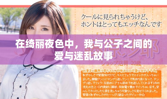 在綺麗夜色中，我與公子之間的愛與迷亂故事