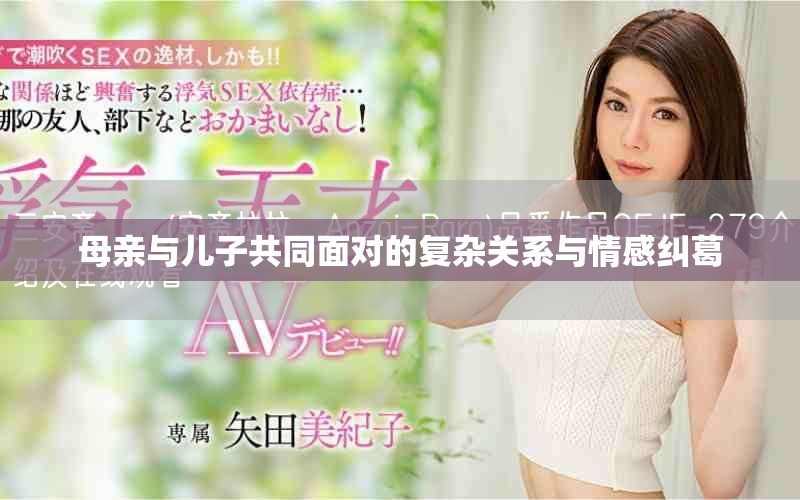 母親與兒子共同面對的復(fù)雜關(guān)系與情感糾葛