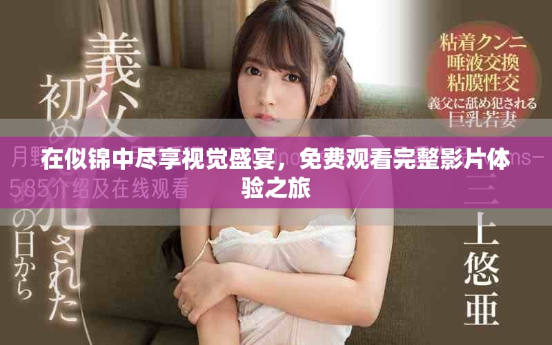 在似錦中盡享視覺盛宴，免費觀看完整影片體驗之旅