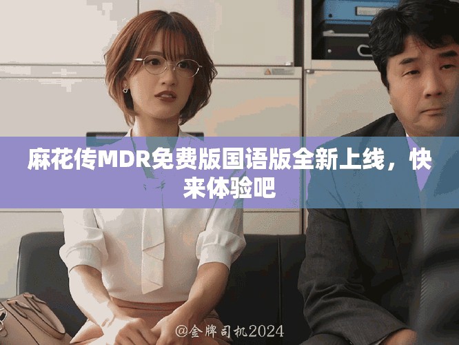 麻花傳MDR免費版國語版全新上線，快來體驗吧