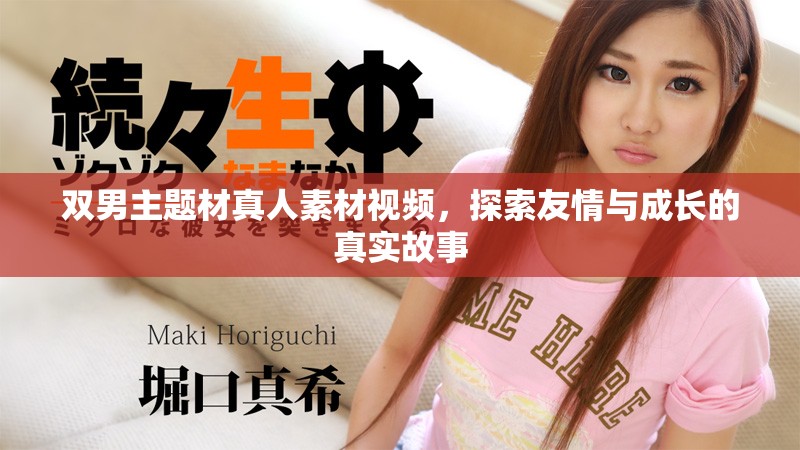 雙男主題材真人素材視頻，探索友情與成長的真實故事