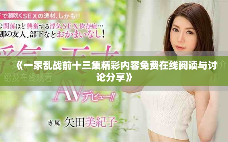 《一家亂戰(zhàn)前十三集精彩內(nèi)容免費在線閱讀與討論分享》