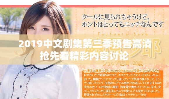 2019中文劇集第三季預告高清搶先看精彩內(nèi)容討論