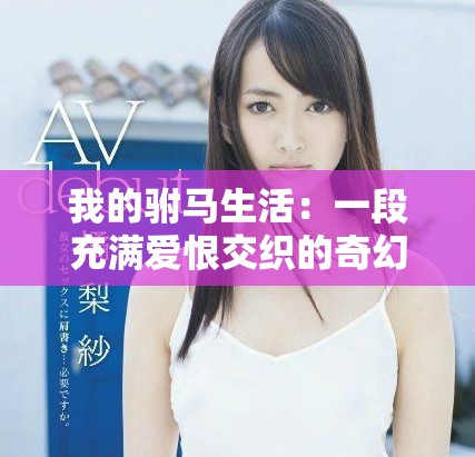 我的駙馬生活：一段充滿愛恨交織的奇幻旅程