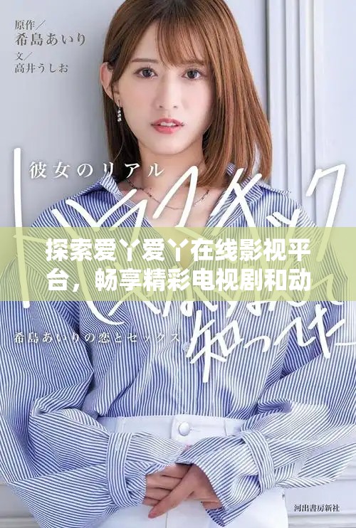 探索愛(ài)丫愛(ài)丫在線影視平臺(tái)，暢享精彩電視劇和動(dòng)漫內(nèi)容