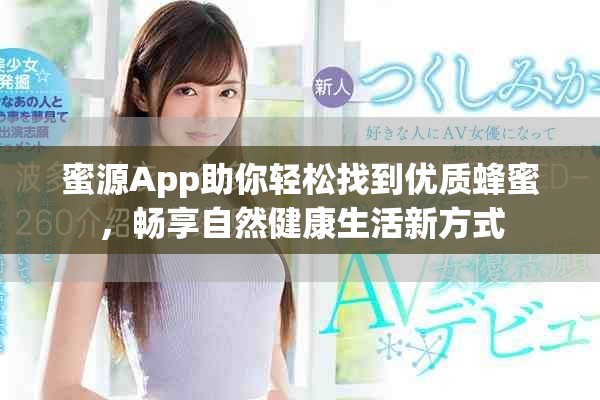 蜜源App助你輕松找到優(yōu)質(zhì)蜂蜜，暢享自然健康生活新方式