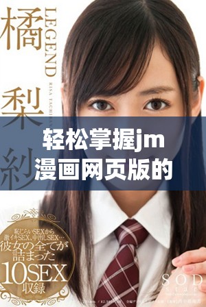 輕松掌握jm漫畫網(wǎng)頁(yè)版的入門技巧和實(shí)用指南