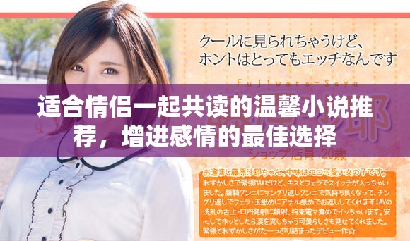 適合情侶一起共讀的溫馨小說推薦，增進(jìn)感情的最佳選擇