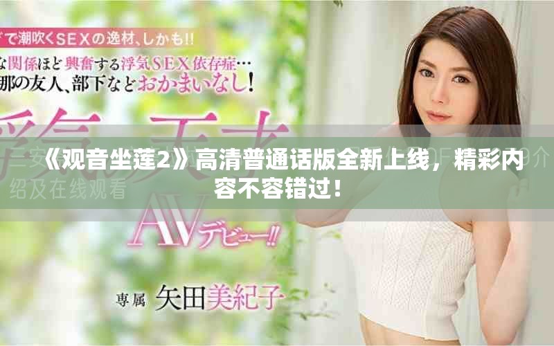 《觀音坐蓮2》高清普通話版全新上線，精彩內(nèi)容不容錯過！