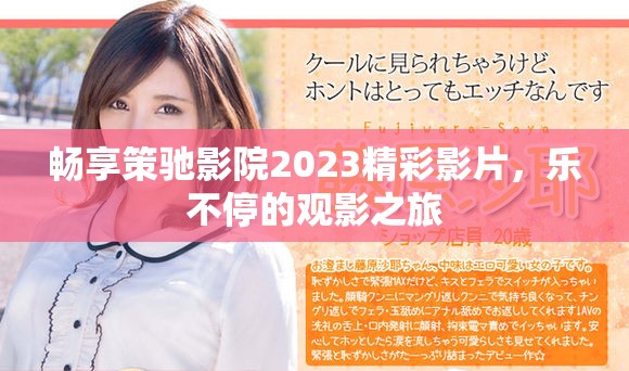 暢享策馳影院2023精彩影片，樂不停的觀影之旅